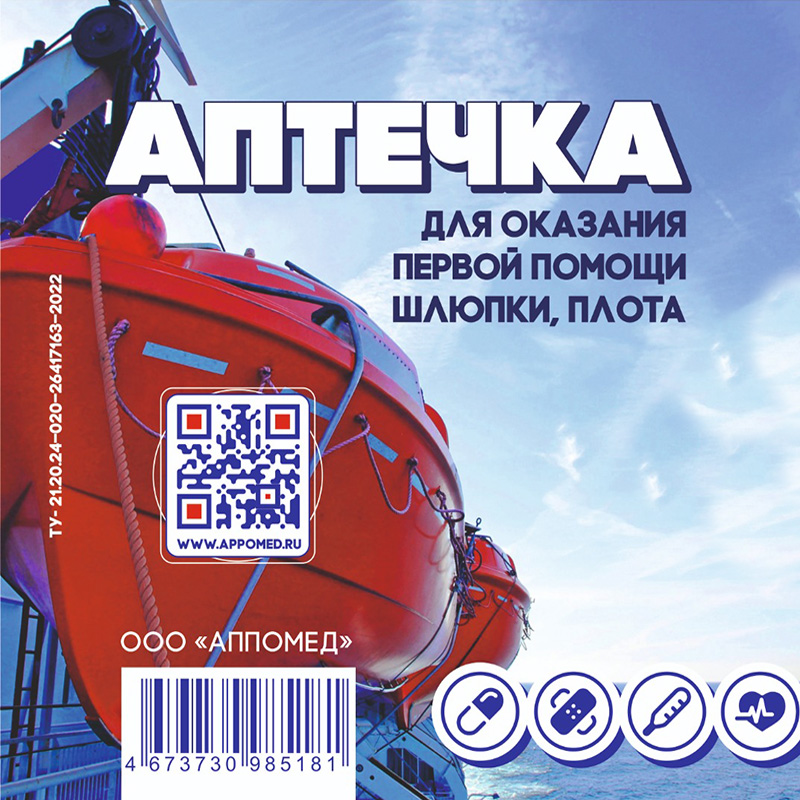 Аптечки для оказания первой помощи пострадавшим на водном транспорте - Шлюпки или Плота