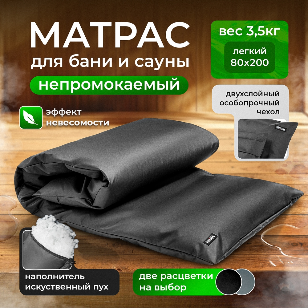 Матрас для бани непромокаемый сверхлёгкий 2×0,8 м BĀNEUM