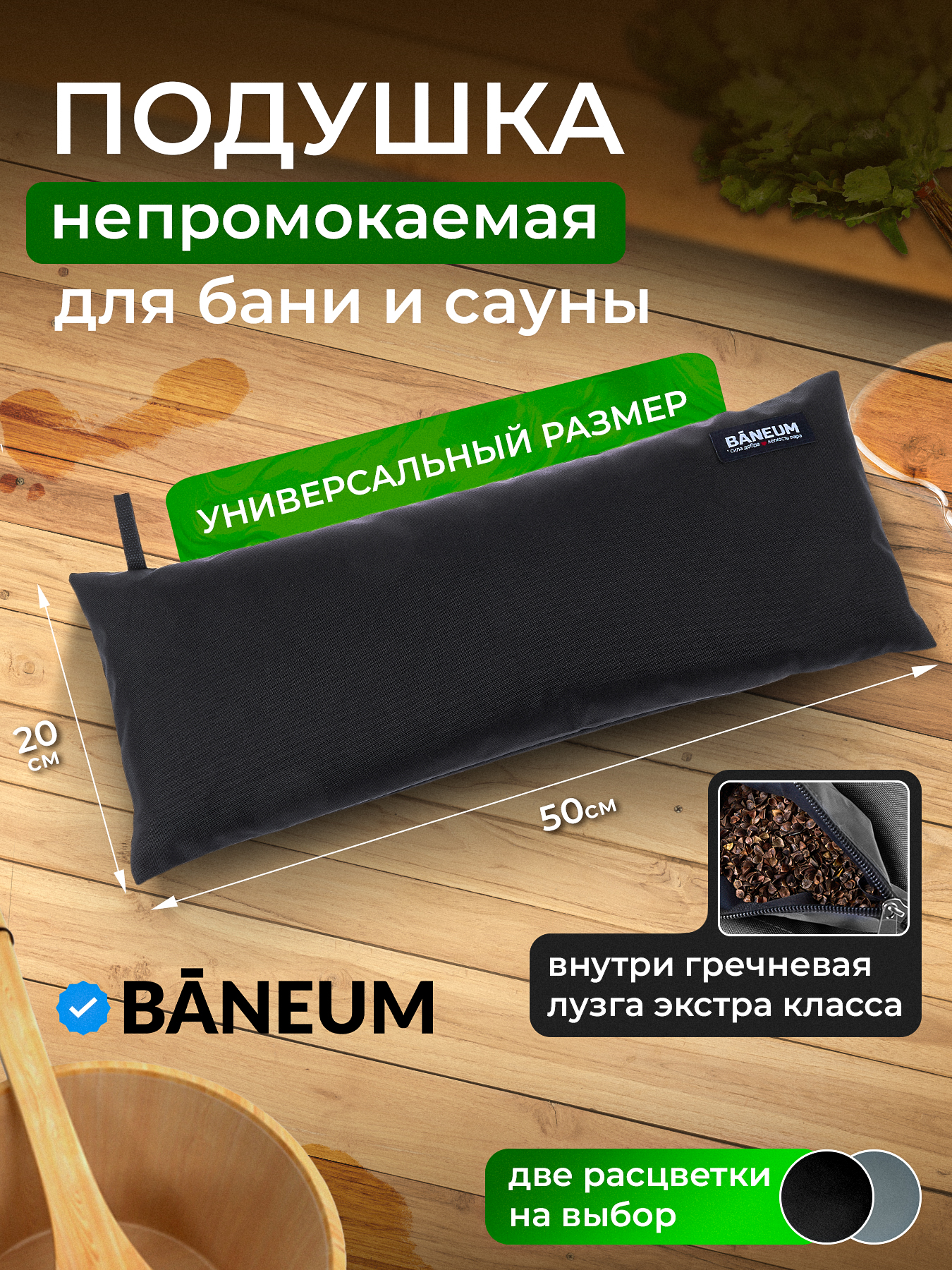 Подушка для бани непромокаемая 20×50 см с гречишной лузгой BĀNEUM