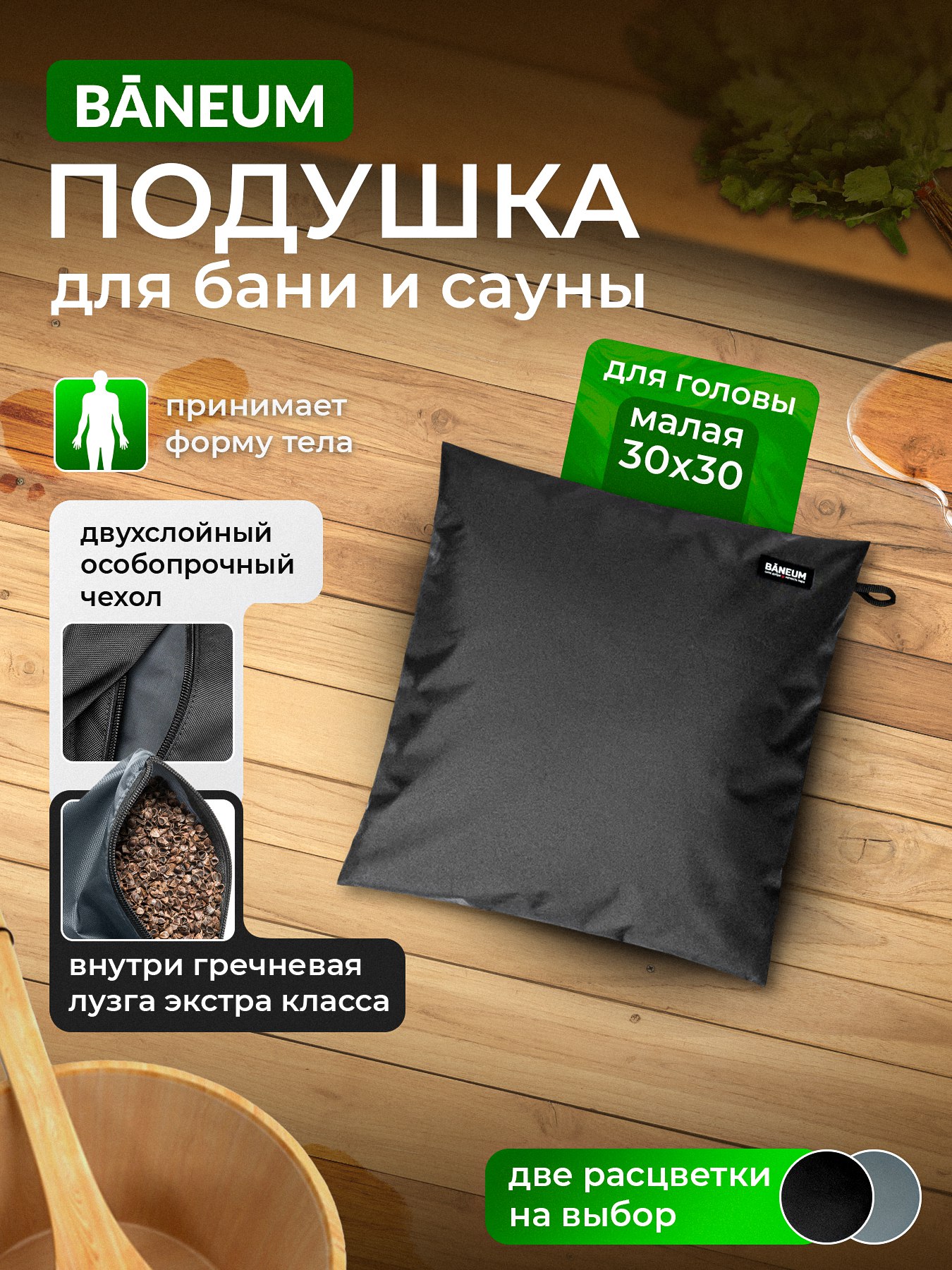 Подушка для бани непромокаемая 30×30 см с гречишной лузгой BĀNEUM