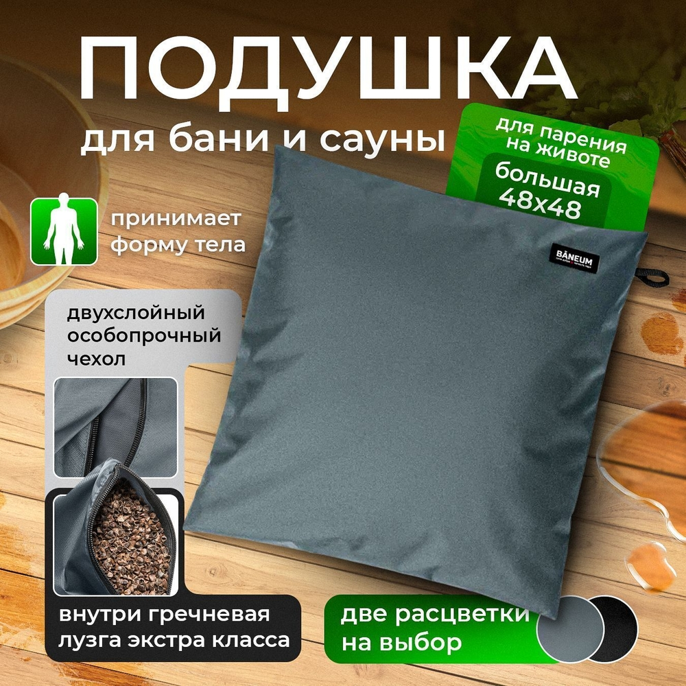 Подушка для бани непромокаемая 48×48 см с гречишной лузгой BĀNEUM