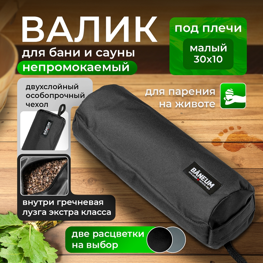 Валик для бани непромокаемый 30×10 см с гречишной лузгой BĀNEUM