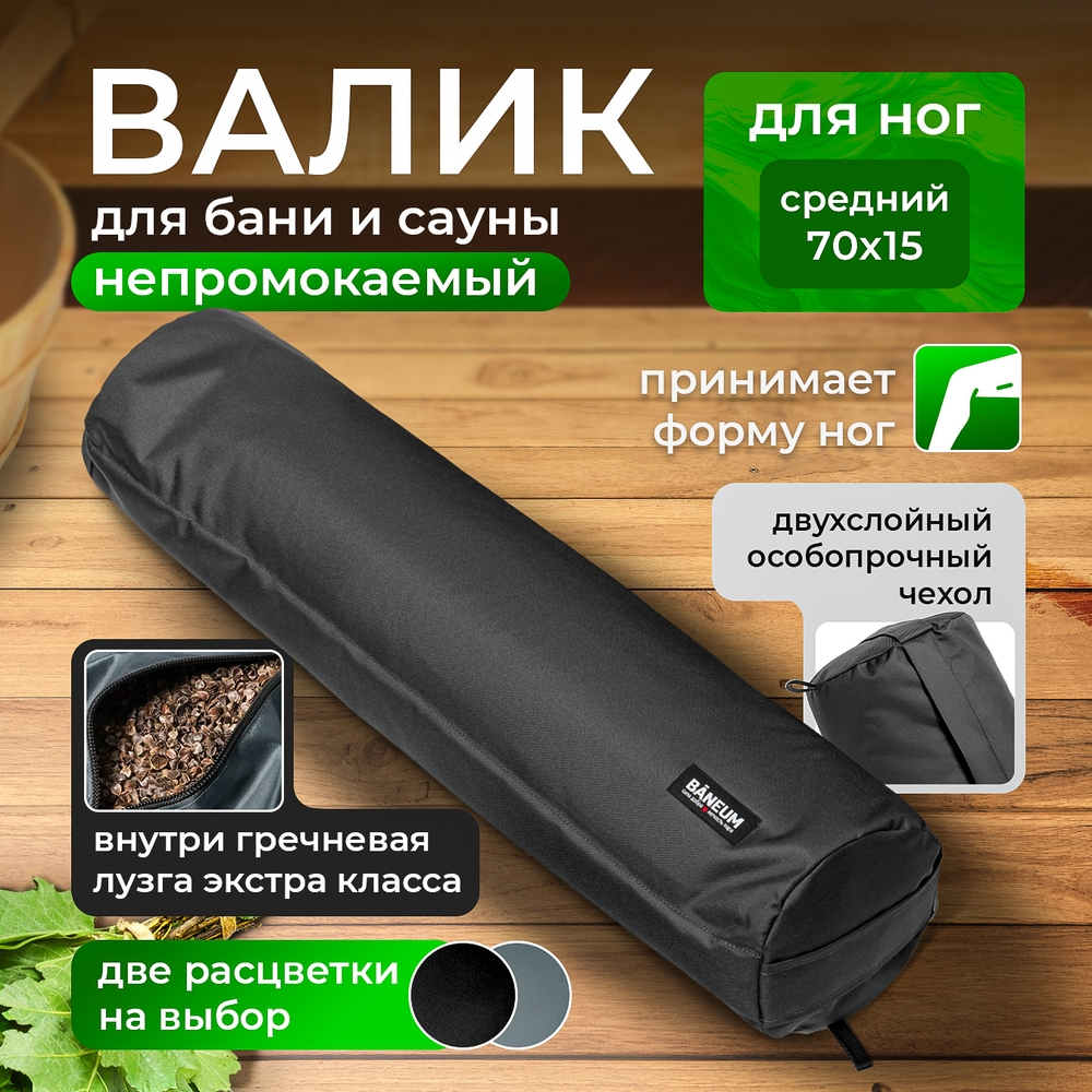 Валик для бани непромокаемый 70×15 см с гречишной лузгой BĀNEUM