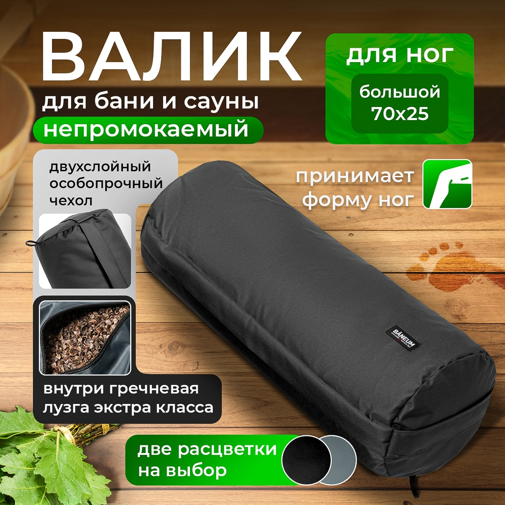 Валик для бани непромокаемый 70×25 см с искусственным пухом BĀNEUM