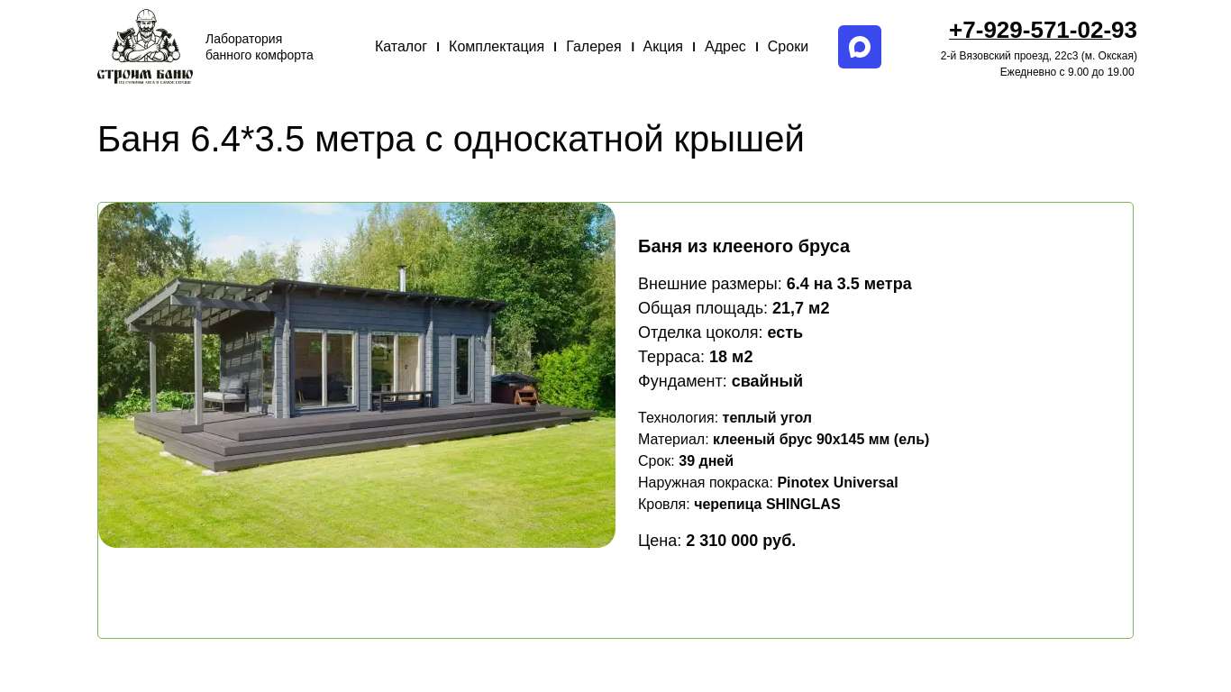 Баня 6.4*3.5 метра с односкатной крышей — БАНИ-ЛАБ https://bani-lab.ru/banya-6.4х3.5-metra-s-odnoskatnoj-kryshej/ — БАНИ-ЛАБ