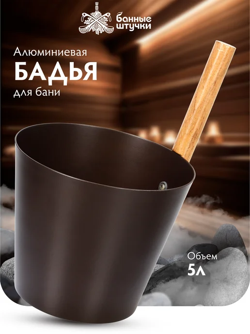 Бадья для бани из алюминия 5 л