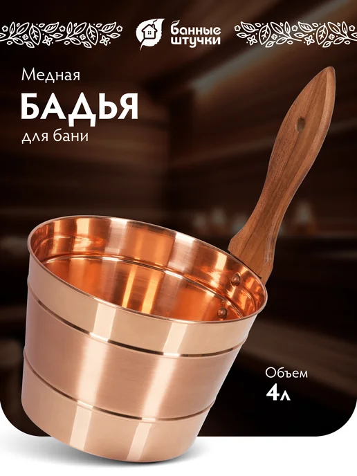 Бадья шайка для бани медная 4л