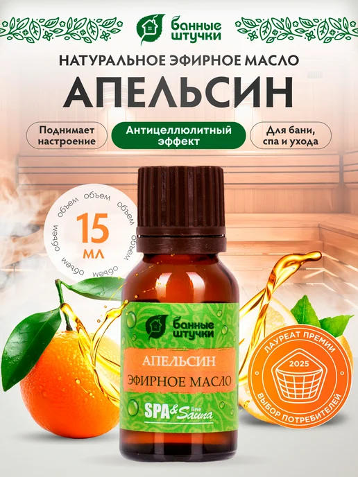 Эфирное масло Апельсин для бани 15 мл