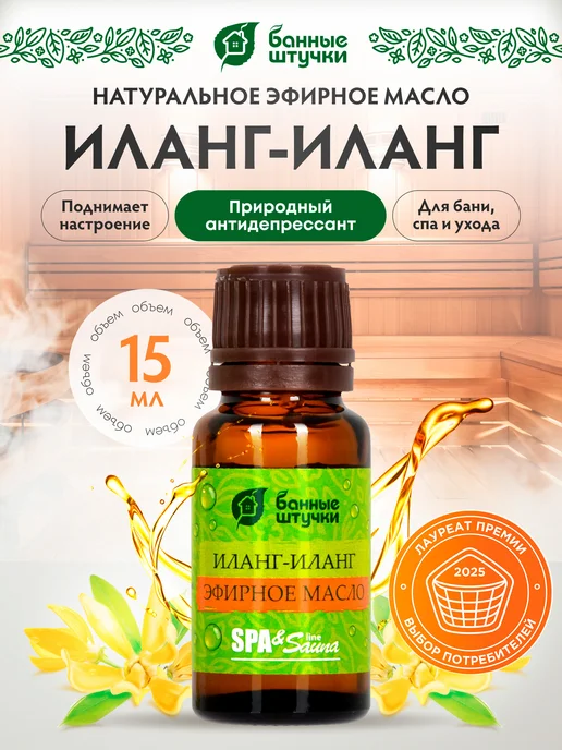 Эфирное масло Иланг-иланг для бани 15 мл