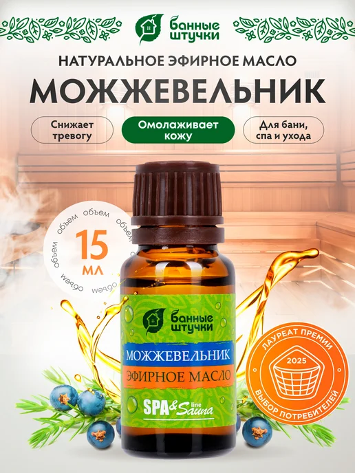 Эфирное масло Можжевельник для бани 15 мл