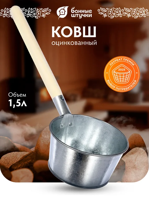 Ковш для бани оцинкованный с деревянной ручкой