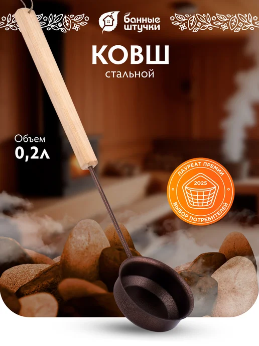 Ковш для бани и сауны из стали с деревянной ручкой