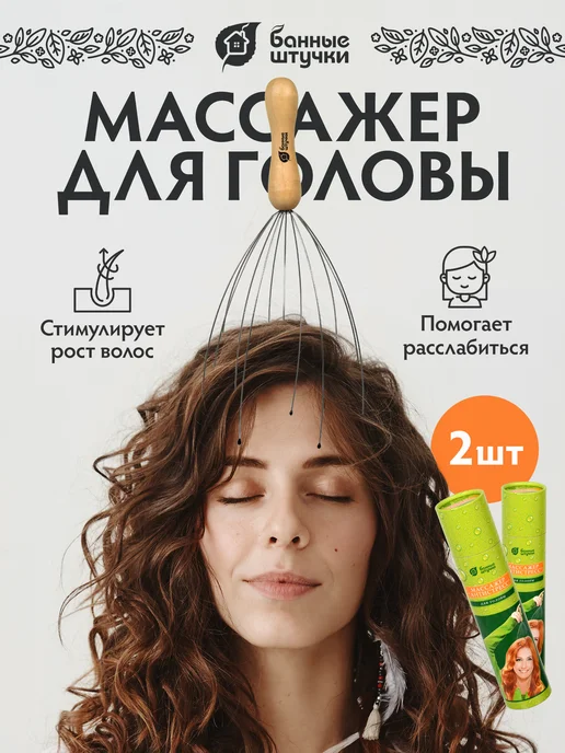 Массажер для головы мурашка, 2 шт