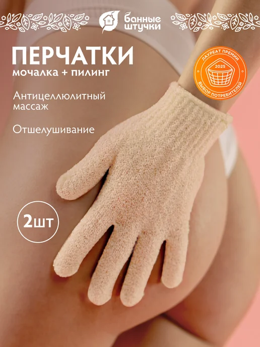 Мочалка для душа перчатка, 2 шт