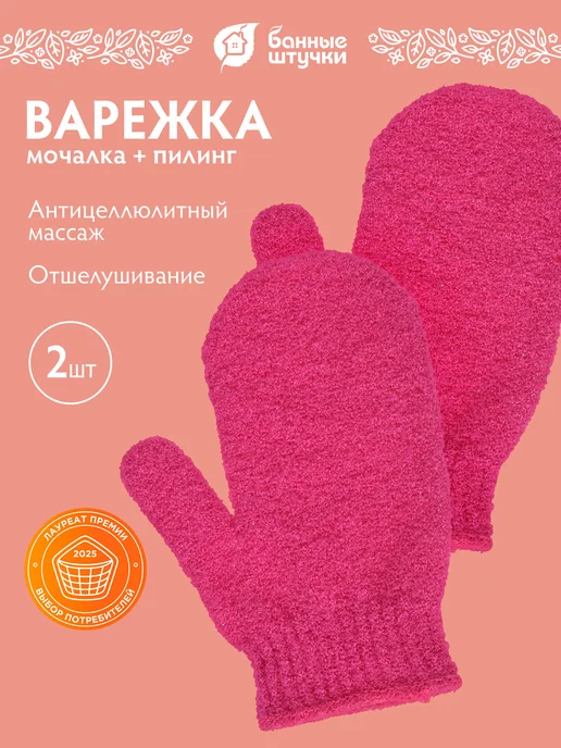 Мочалка для душа варежка, 2 шт
