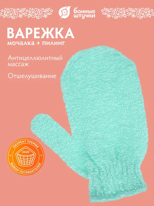 Мочалка для душа варежка — Банные Штучки