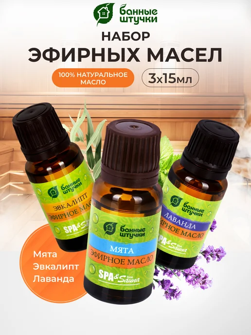 Набор из 3 эфирных масел для бани по 15 мл
