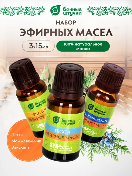 Набор эфирных масел для бани, 3 шт по 15 мл