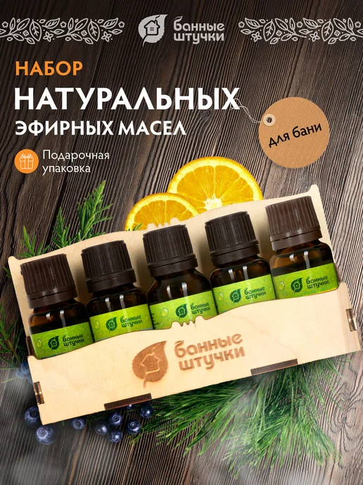 Набор эфирных масел для бани и сауны 5 шт