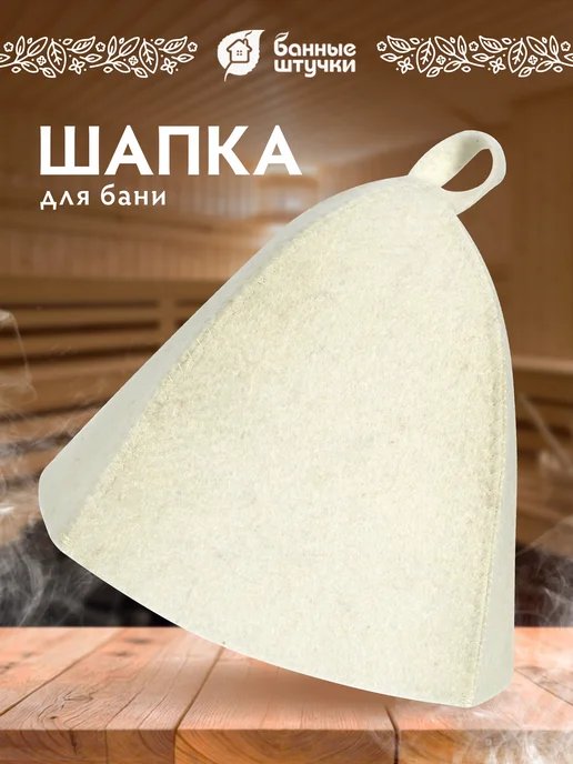 Шапка для бани и сауны Классика — Банные Штучки