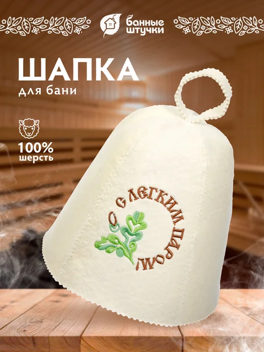 Шапка для бани и сауны С легким паром — Банные Штучки