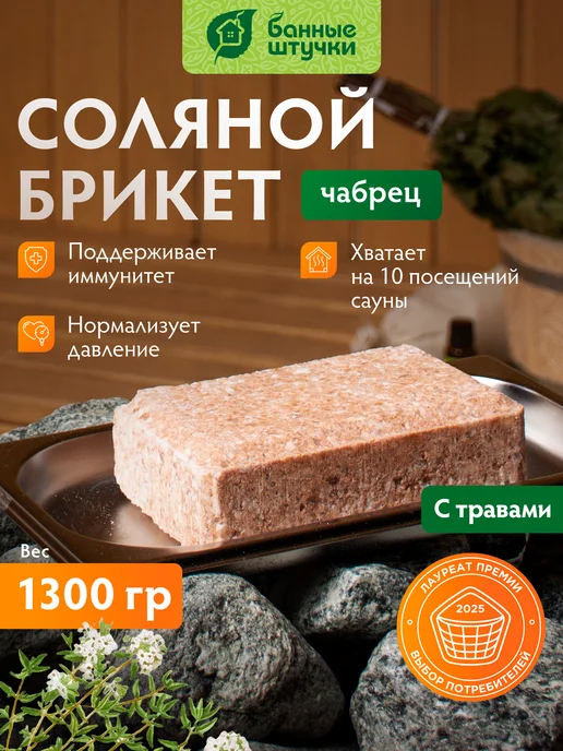 Соляной брикет для бани Чабрец