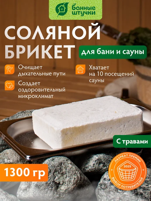 Соляной брикет для бани и сауны