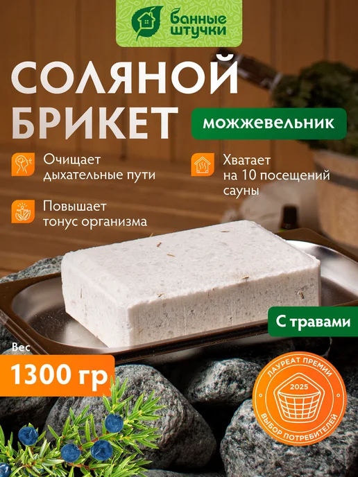 Соляной брикет для бани Можжевельник