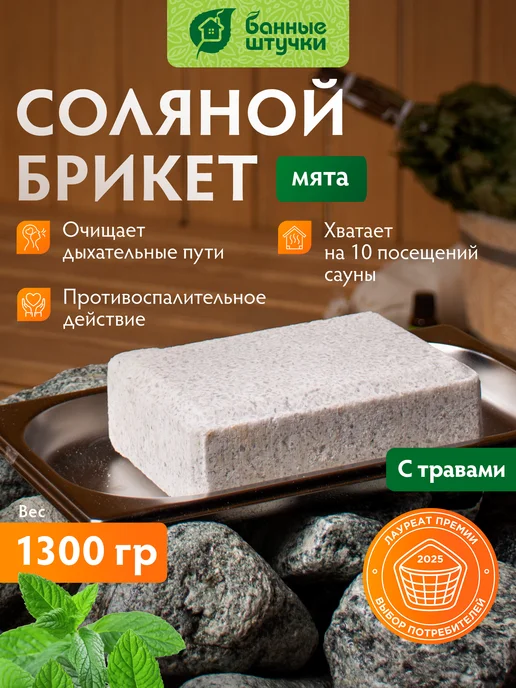 Соляной брикет для бани Мята