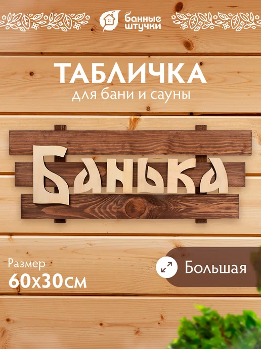 Табличка для бани и сауны Банька