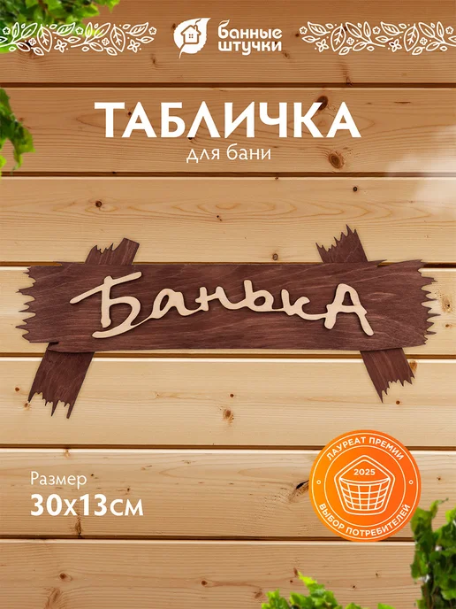 Табличка для бани и сауны Банька (малая)
