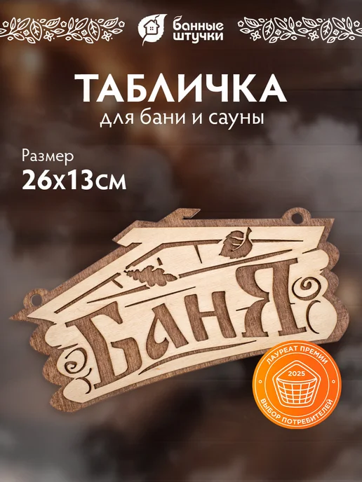 Табличка для бани деревянная