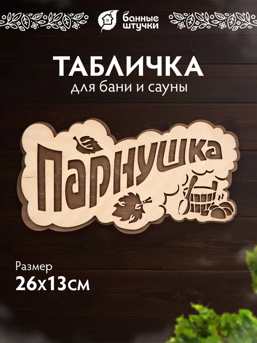 Табличка для бани деревянная парнушка — Банные Штучки