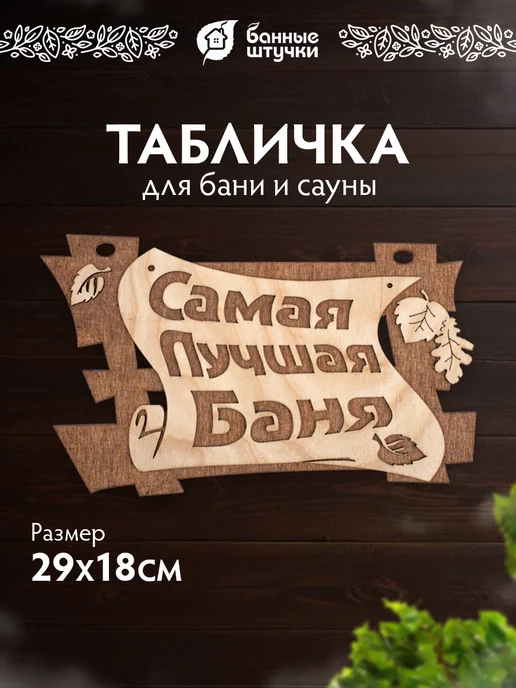 Табличка для бани Самая лучшая баня