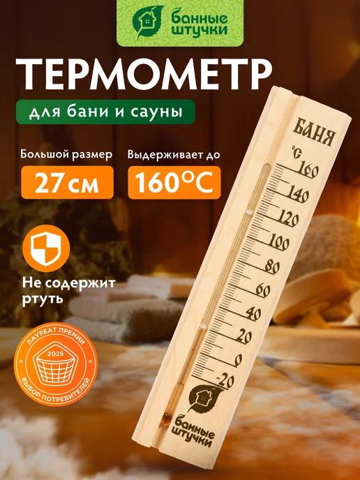 Термометр для бани и сауны — Банные Штучки