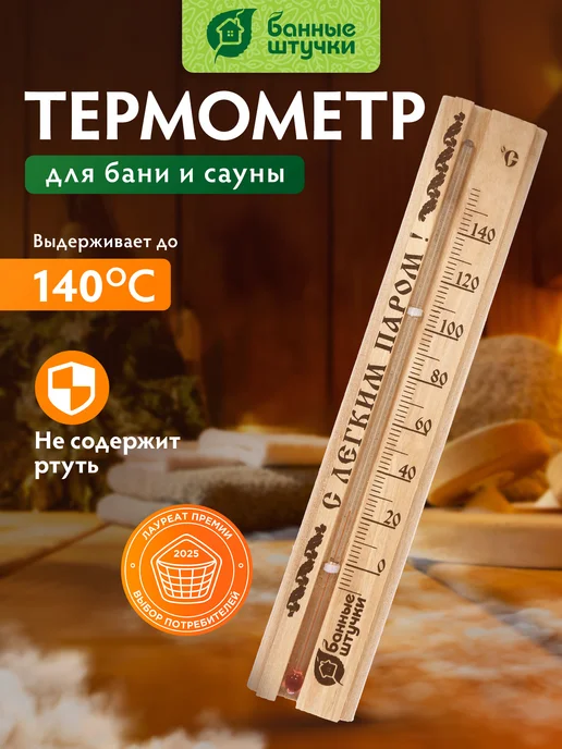 Термометр для бани С легким паром