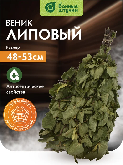 Веник для бани и сауны липовый
