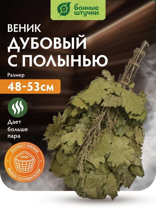 Веник дубовый для бани и сауны