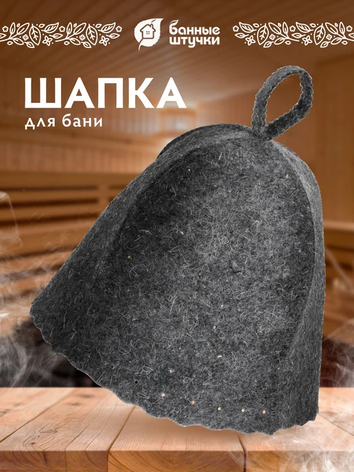 Шапка для бани Классика серая — Банные Штучки