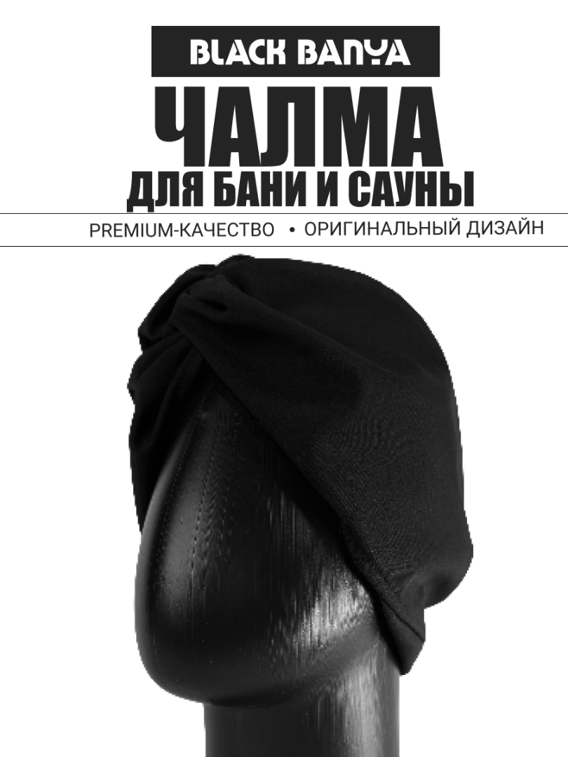 Чалма BLACK BANYA — Black Banya