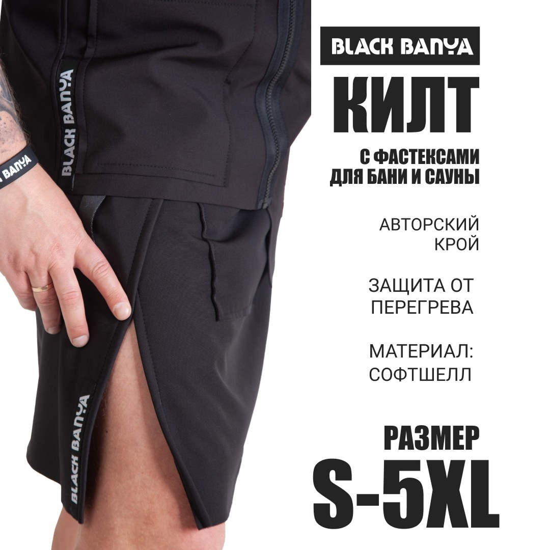 Килт с фастексами (для пармастеров) софтшелл — Black Banya