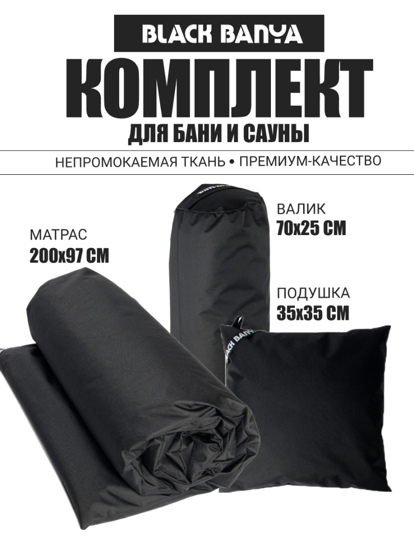 Комплект для бани и сауны 97 без второго дыхания Black Banya