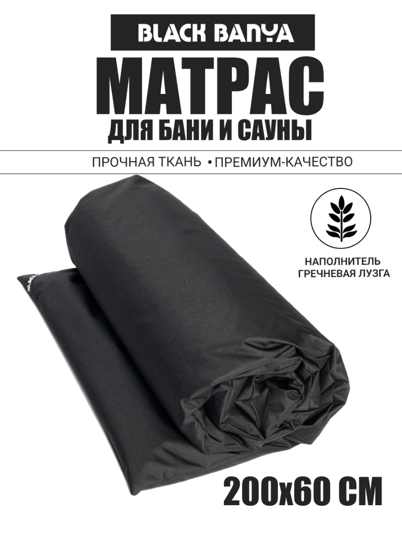 Матрас для парения Black Banya 60х200