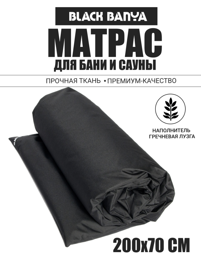 Матрас для парения Black Banya 70x200
