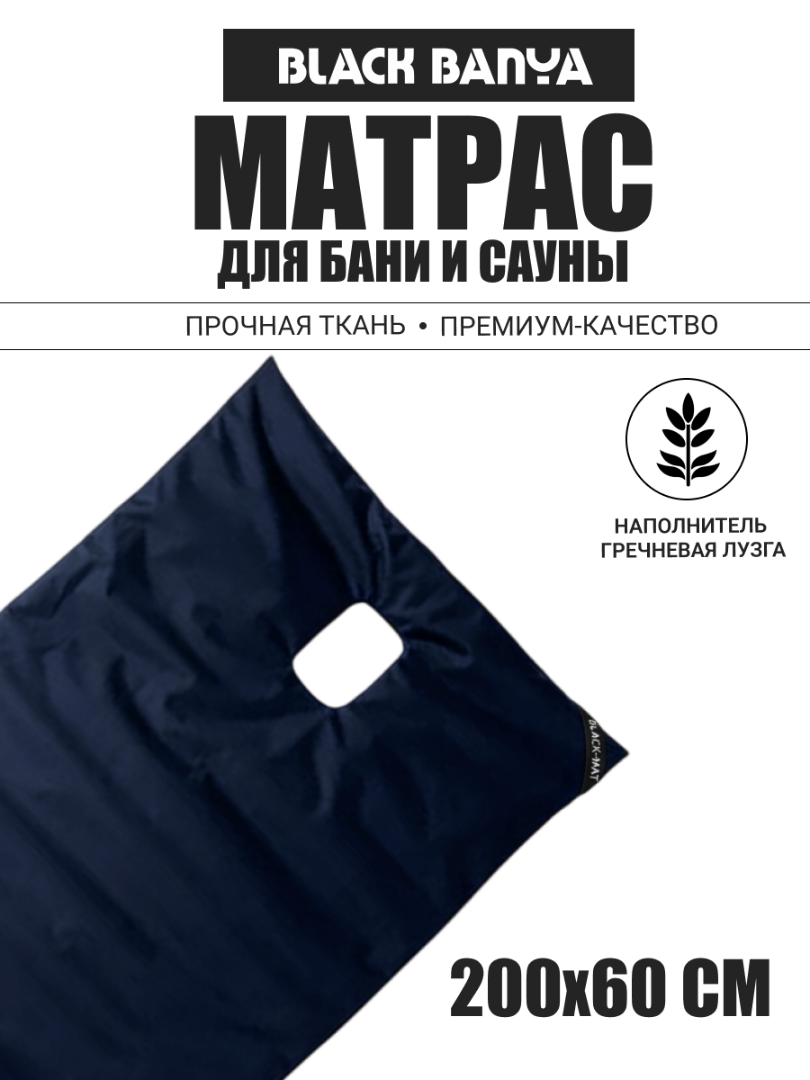 Матрас для парения с отверстием под второе дыхание Black Banya 60х200 — фото 2