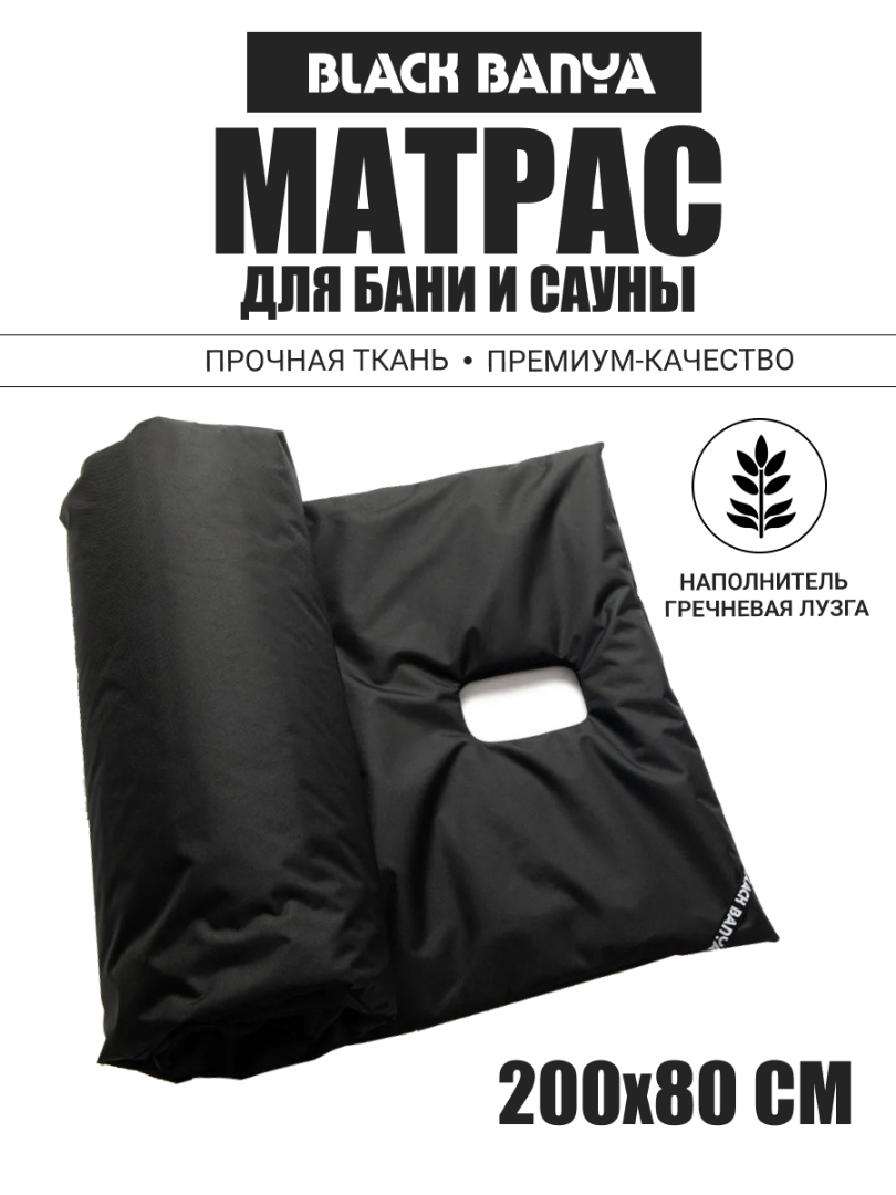 Матрас для парения с отверстием под второе дыхание Black Banya 80х200