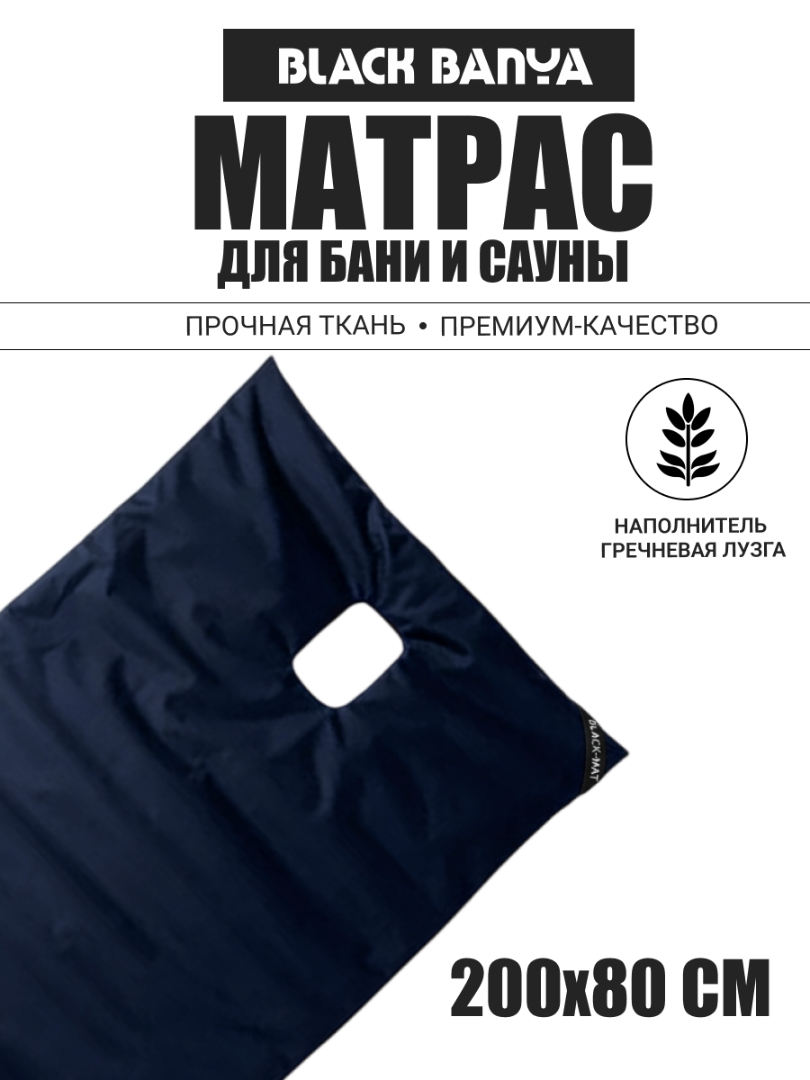 Матрас для парения с отверстием под второе дыхание Black Banya 80х200 — фото 2