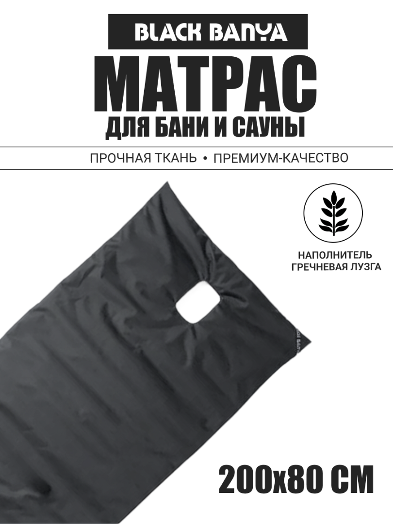 Матрас для парения с отверстием под второе дыхание Black Banya 80х200 — фото 5