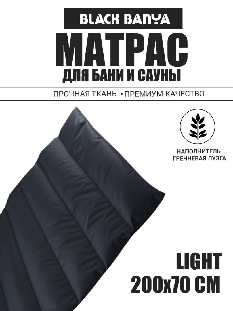 Матрас для бани Light 70х200 Black Banya