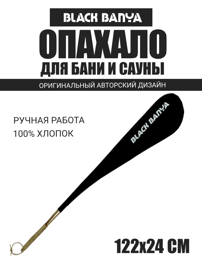 Опахало Black Banya — Black Banya